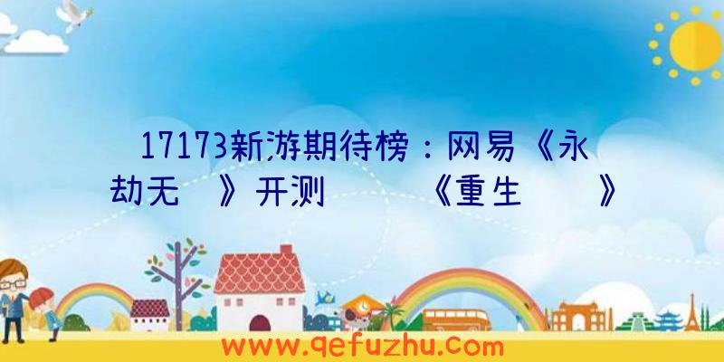 17173新游期待榜：网易《永劫无间》开测